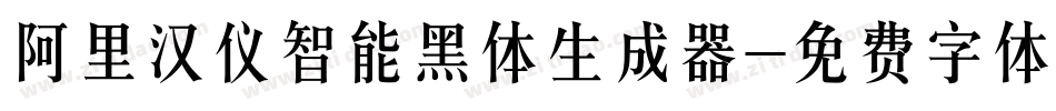 阿里汉仪智能黑体生成器字体转换