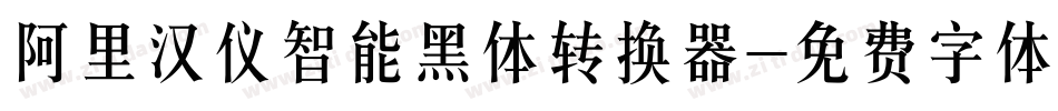 阿里汉仪智能黑体转换器字体转换
