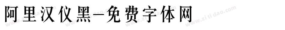 阿里汉仪黑字体转换