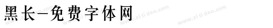 黑长字体转换