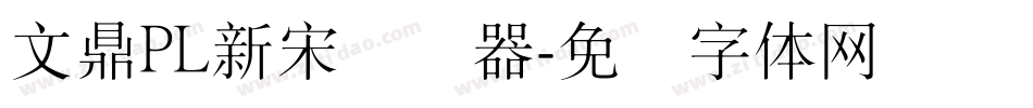 文鼎PL新宋转换器字体转换