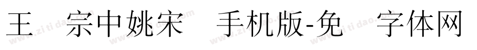 王汉宗中姚宋简手机版字体转换