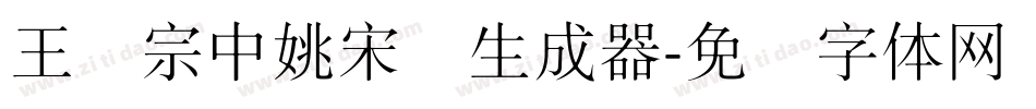 王汉宗中姚宋简生成器字体转换