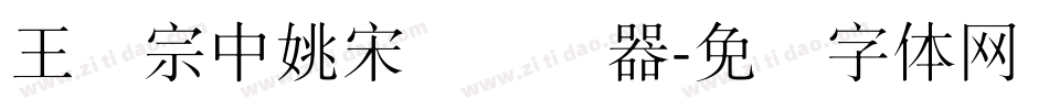 王汉宗中姚宋简转换器字体转换