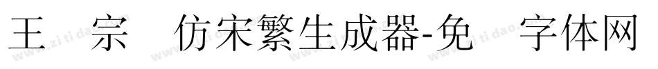 王汉宗细仿宋繁生成器字体转换