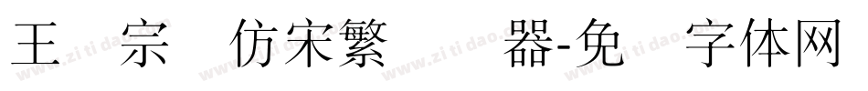 王汉宗细仿宋繁转换器字体转换
