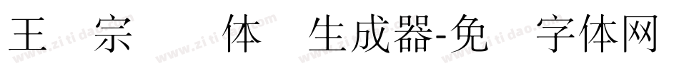 王汉宗细圆体简生成器字体转换