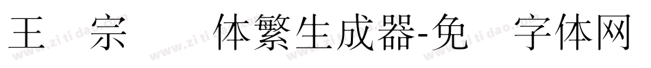 王汉宗细圆体繁生成器字体转换