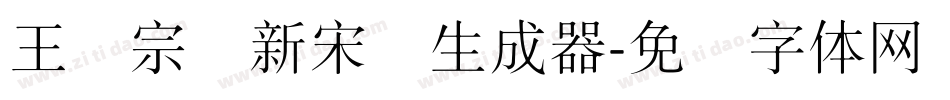 王汉宗细新宋简生成器字体转换