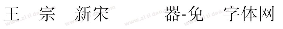 王汉宗细新宋简转换器字体转换
