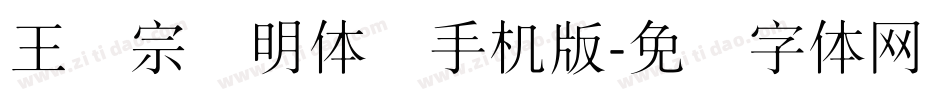 王汉宗细明体简手机版字体转换