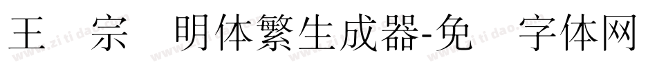 王汉宗细明体繁生成器字体转换