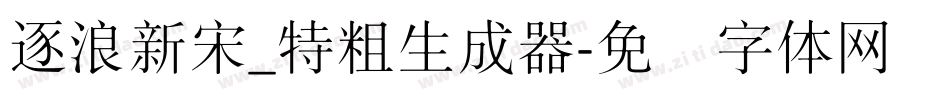 逐浪新宋_特粗生成器字体转换