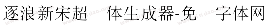 逐浪新宋超细体生成器字体转换