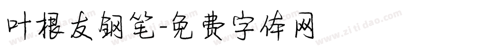 叶根友钢笔字体转换