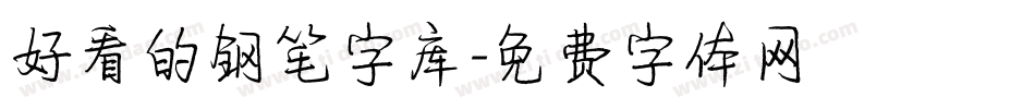好看的钢笔字库字体转换
