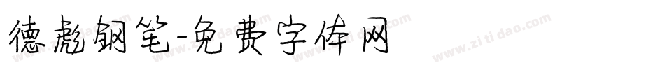 德彪钢笔字体转换