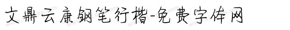 文鼎云康钢笔行楷字体转换