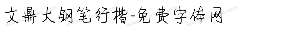 文鼎大钢笔行楷字体转换