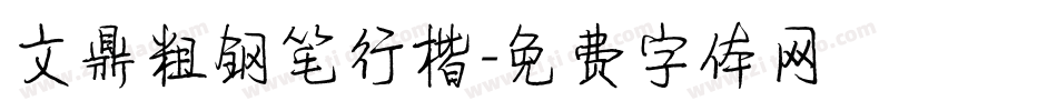 文鼎粗钢笔行楷字体转换
