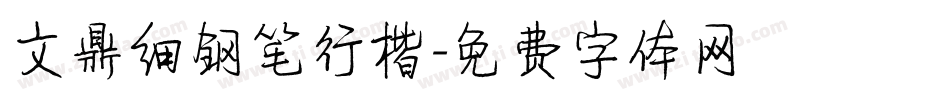 文鼎细钢笔行楷字体转换