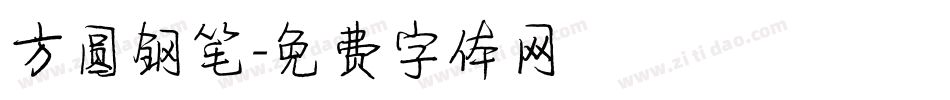 方圆钢笔字体转换