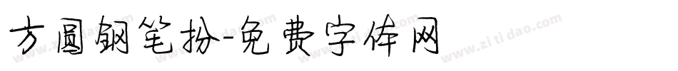 方圆钢笔扮字体转换