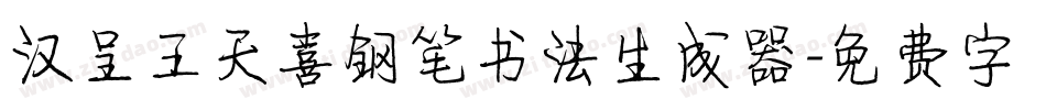 汉呈王天喜钢笔书法生成器字体转换