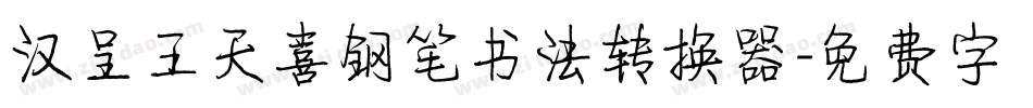 汉呈王天喜钢笔书法转换器字体转换