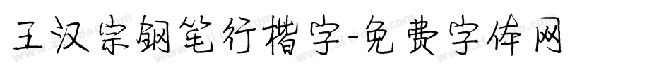 王汉宗钢笔行楷字字体转换