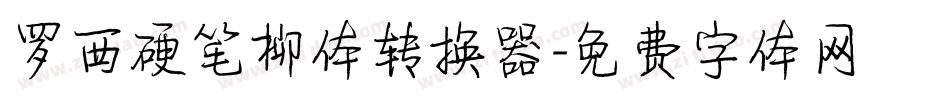 罗西硬笔柳体转换器字体转换