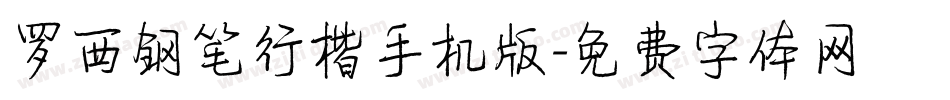 罗西钢笔行楷手机版字体转换