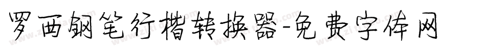 罗西钢笔行楷转换器字体转换