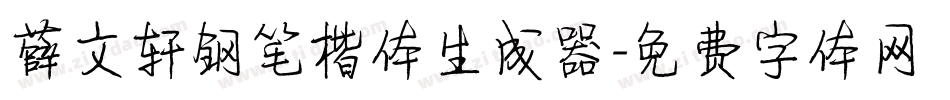 薛文轩钢笔楷体生成器字体转换