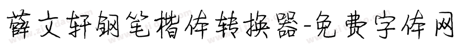 薛文轩钢笔楷体转换器字体转换