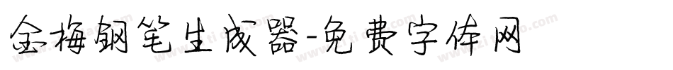 金梅钢笔生成器字体转换