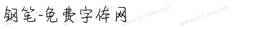 钢笔字体转换