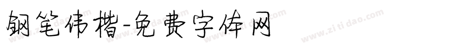 钢笔伟楷字体转换