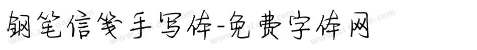 钢笔信笺手写体字体转换