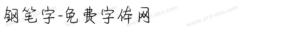 钢笔字字体转换