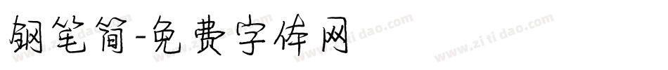 钢笔简字体转换