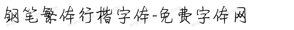 钢笔繁体行楷字体字体转换