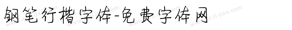 钢笔行楷字体字体转换