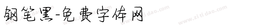 钢笔黑字体转换