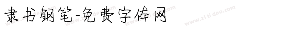 隶书钢笔字体转换