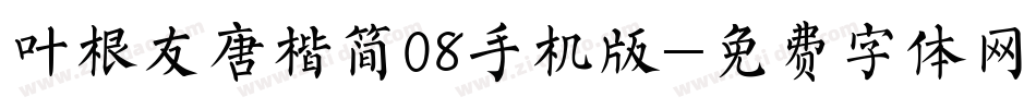 叶根友唐楷简08手机版字体转换