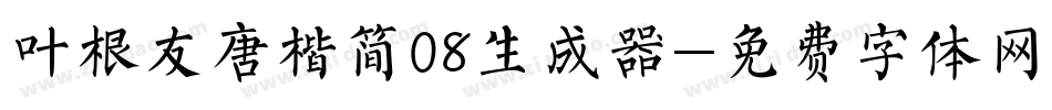 叶根友唐楷简08生成器字体转换