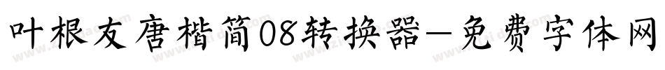 叶根友唐楷简08转换器字体转换