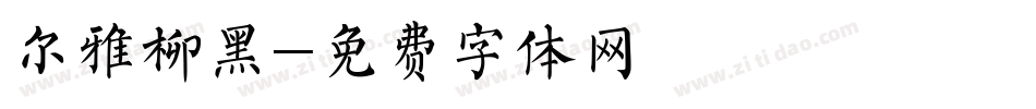 尔雅柳黑字体转换