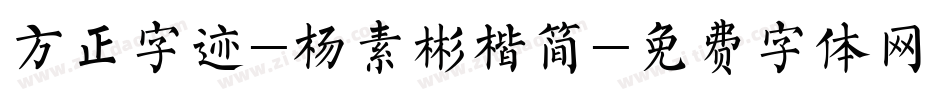 方正字迹-杨素彬楷简字体转换